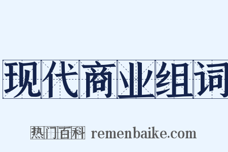 现代商业组词是什么意思的图片